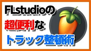 30歳DTM初心者 - FLstudioで音源迷子にならないために - flstudio tutorial