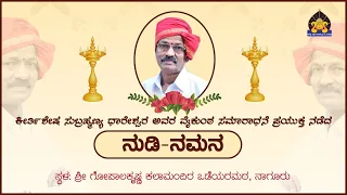 ಸುಬ್ರಹ್ಮಣ್ಯ ಧಾರೇಶ್ವರ - ನುಡಿ ನಮನ