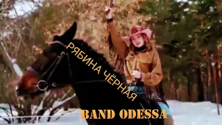 Шикарно Танцуют BAND ODESSA🌿 Чёрная Рябина 🌿