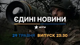 Новини Факти ICTV - випуск новин за 23:30 (29.05.2023)