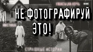 Страшные истории на ночь - НЕ ФОТОГРАФИРУЙ ЭТО! Ужасы Одержимость Мистика Страшилки Scary Stories