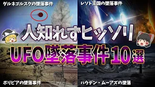 【ゆっくり解説】あまり知られていないUFO墜落事件１０選