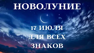 НОВОЛУНИЕ ГОРОСКОП 17 ИЮЛЯ 2023 года для ВСЕХ ЗНАКОВ ЗОДИАКА УДАЧА┃#гороскоп #новолуние #июль #топ