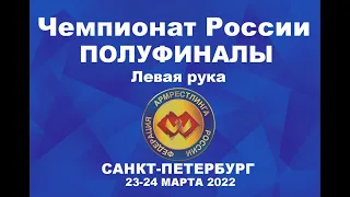 ПОЛУФИНАЛЫ.  ЛЕВАЯ РУКА. ЧЕМПИОНАТ РОССИИ ПО АРМРЕСТЛИНГУ Г.САНКТ-ПЕТЕРБУРГ 23 МАРТА 2022