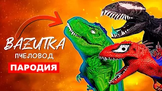 ТОП 7 ПАРОДИЙ ПРО ДИНОЗАВРОВ Веном Vs Человек паук ПЧЕЛОВОД Песня Клип Соник Пикачу Халк