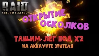 ★RAID: Shadow Legends★ОТКРЫВАЕМ ОСКОЛКИ подписчику. X2 всё-таки работает!))