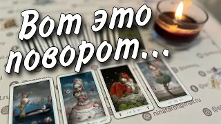 ❗️Срочная НОВОСТЬ от Него... Что Сразит тебя Наповал? ♥️🌼♠️ расклад таро