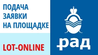 Подача заявки на ЭТП "Лот-онлайн". Аукционы по банкротству.