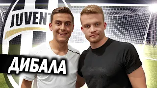 How I met DYBALA. Пауло ДИБАЛА и Живой Футбол в Италии