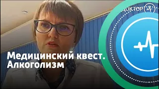 Медицинский квест. Алкоголизм | Телеканал «Доктор»