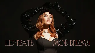 SLAVA KAMINSKA – Не трать моё время