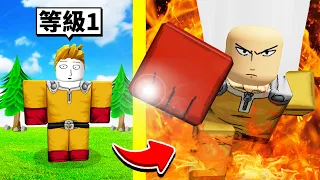 超爛英雄到「最強英雄一拳超人」的成長過程！【Roblox 機械方塊】