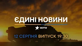 🔻 Оперативний випуск новин за 19:30 (12.08.2022)