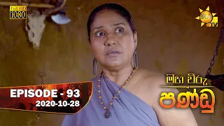 Maha Viru Pandu | Episode 93 | 2020-10-28