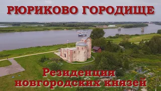 Сокровища Великого Новгорода: Рюриково городище. Резиденция новгородских князей