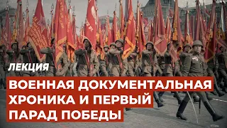 Лекция о военных кинооператорах и первом Параде Победы «Плачьте, но снимайте!»