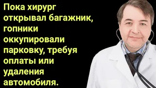 Пока хирург открывал багажник, гопники оккупировали парковку, требуя оплаты или удаления автомобиля.