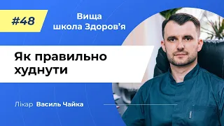 #48 Як правильно худнути. Спитайте у лікаря Чайки, Вища школа Здоров'я