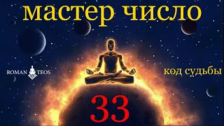 Мастер Число Судьбы 33 опытные Души и сознание высших вибраций | Роман Тэос