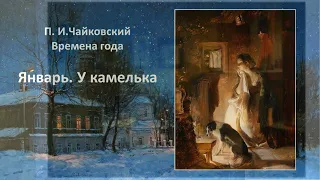 ПОЭТИЧЕСКИЙ ВЕРНИСАЖ: Пётр Ильич Чайковский «Времена года. Январь. У камелька»