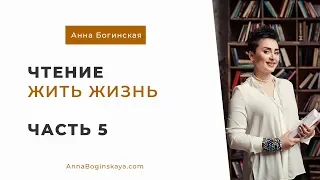 Анна Богинская. Чтение книги "Жить жизнь". Часть 5