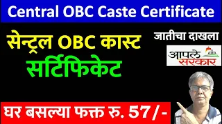 OBC करिता सेन्ट्रल कास्ट सर्टिफिकेट कसा काढायचा | Central Caste Certificate For OBC | VJNT