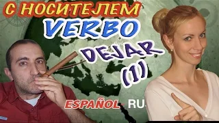 ИСПАНСКИЙ ЯЗЫК. Глагол DEJAR (Часть 1) - как использовать на практике? Verbo 6