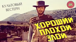 ОБЗОР ФИЛЬМА "ХОРОШИЙ,ПЛОХОЙ, ЗЛОЙ", 1966 ГОД (Годное ретро)