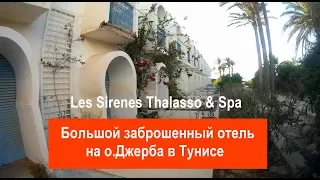 Заброшенный отель Тунис о. Джерба около отеля Caribbean World Djerba