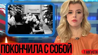 Ушла Вслед За Парнем...Выпрыгнула Из Окна и Погибла...Скончалась Известная Российская...