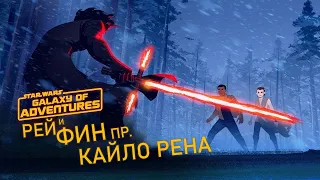 Рей и Фин против Кайло Рена | Star Wars Galaxy of Adventures