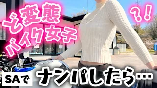 PAでナンパした女子ライダーの生態がやばすぎた【バイク女子】