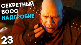 СЕКРЕТНЫЙ БОСС НАДГРОБИЕ ► Spider Man Прохождение Часть 23 (2018) ► Человек Паук Прохождение на PS4