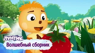 Волшебный сборник 🌟 Лунтик 🌟 Мультфильмы 2018