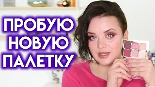 МАКИЯЖ палеткой Tarte cosmetics Big Ego | Figurista