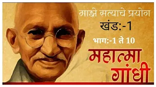 माझे सत्याचे प्रयोग || My Experiments with Truth Marathi Audiobook || Mahatma Gandhi ||गांधीपुस्तके