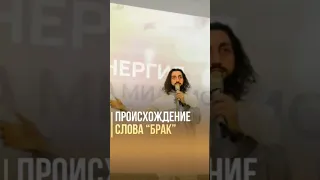 Откуда Произошло Слово БРАК?