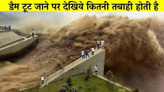 क्या होगा अगर दुनिया का ये सबसे बड़ा डैम टूट जाये | Dam Failure in China!