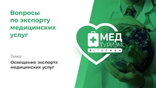 Освещение экспорта медицинских услуг // «Вопросы по экспорту медицинских услуг», выпуск 21