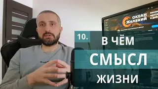 В чём смысл жизни? - Для чего мы живём? - Зачем жить?