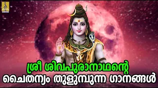 🔴 (LIVE)  ശ്രീ ശിവപുരാനാഥൻ്റെ ചൈതന്യം തുളുമ്പുന്ന ഗാനങ്ങൾ   | Shiva  Devotional Songs