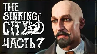 Прохождение THE SINKING CITY ➤ Часть 7: ОЧЕНЬ ТЯЖЕЛЫЙ, НО ПРАВИЛЬНЫЙ ВЫБОР