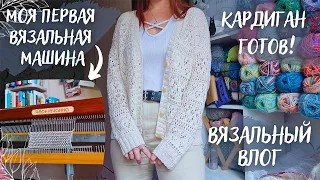 ВЯЗАЛЬНЫЙ ВЛОГ №84 | Моя первая ВЯЗАЛЬНАЯ МАШИНА | Готов кардиган из Symphony