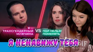 НЕНАВИЖУ ТЕБЯ, Трансмужчина VS Радикальная феминистка,Оляши