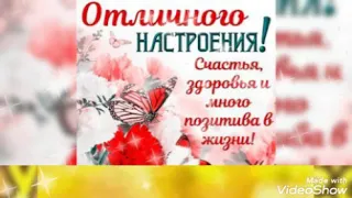 видео пожелания отличного настроения!