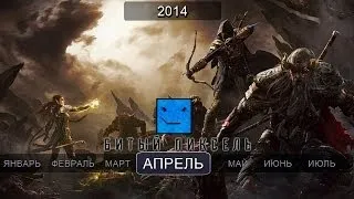 Игры 2014 года. Апрель (Child Of Light, The Elder Scrolls Online, Trials Fusion)