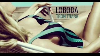 LOBODA - Твои Глаза.2 ЧАСТЬ!