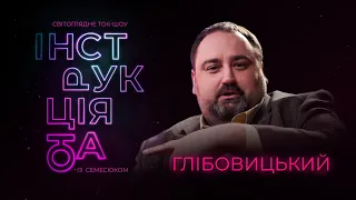 Інструкція від Глібовицького: стратегічне планування, майбутні кризи, безсмертні гуцули, кучмізм