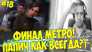 ФИНАЛ МЕТРО! СНОВА ХУДШАЯ КОНЦОВКА?! #18 [Metro: Exodus]