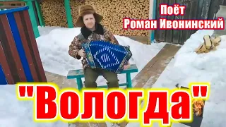 "Vologda". Song with accordion. Sings Roman Ivoninsky. Russia.